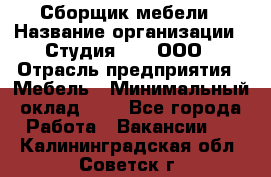 Сборщик мебели › Название организации ­ Студия 71 , ООО › Отрасль предприятия ­ Мебель › Минимальный оклад ­ 1 - Все города Работа » Вакансии   . Калининградская обл.,Советск г.